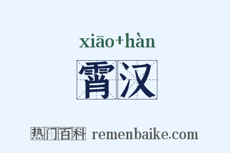 霄汉是什么意思的图片